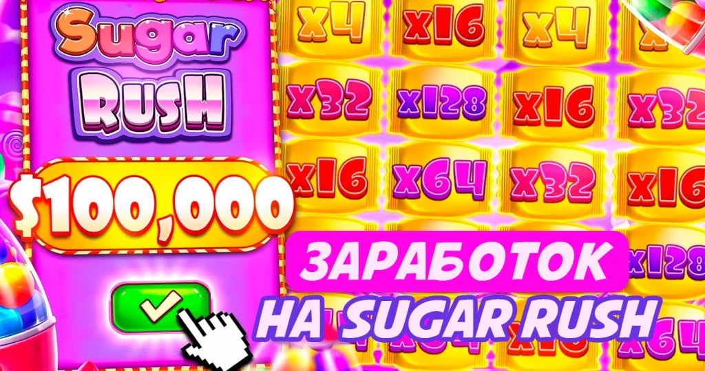 заработок на sugar rush