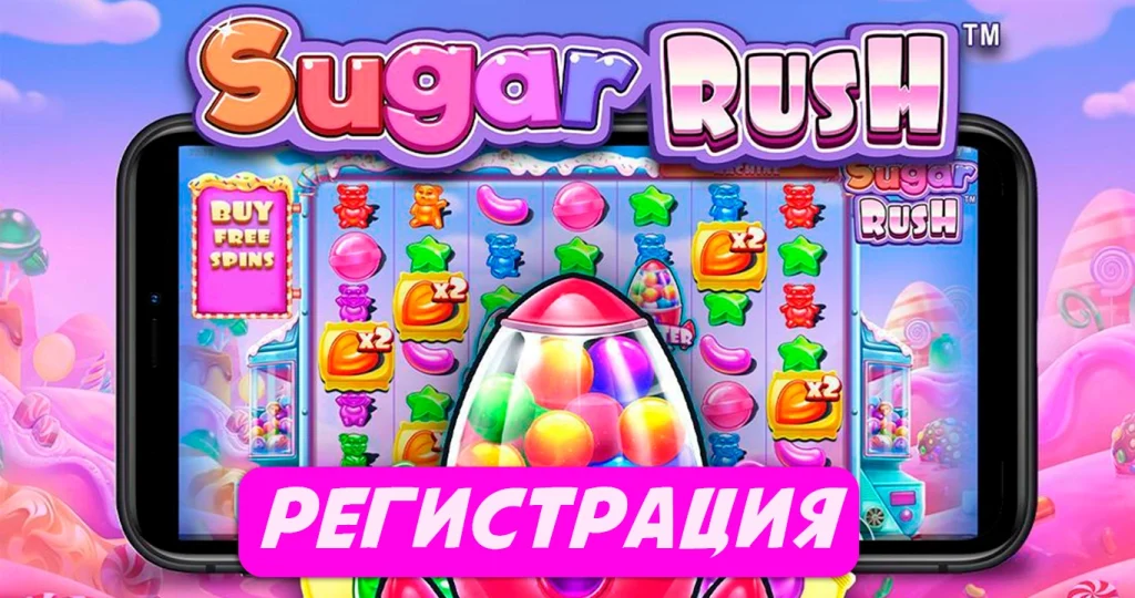 Sugar Rush регистрация